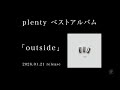 plenty ベストアルバム「outside」【Teaser】#3
