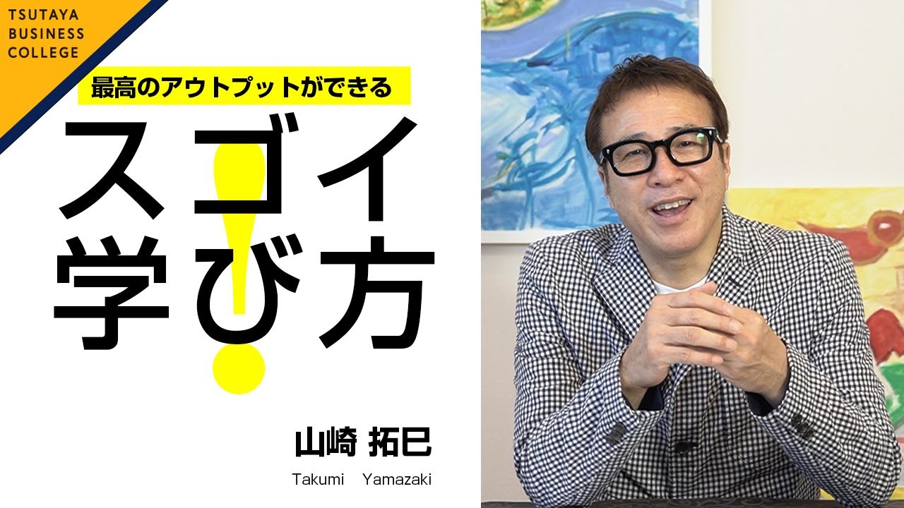 最高のアウトプットができる スゴイ 学び方 Vol 9山崎拓巳 ビジカレ Youtube