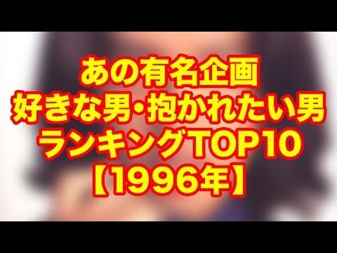 【おぼえてる!?】1994年版!!好きな男・抱かれたい男ランキング!! 【ランキング】