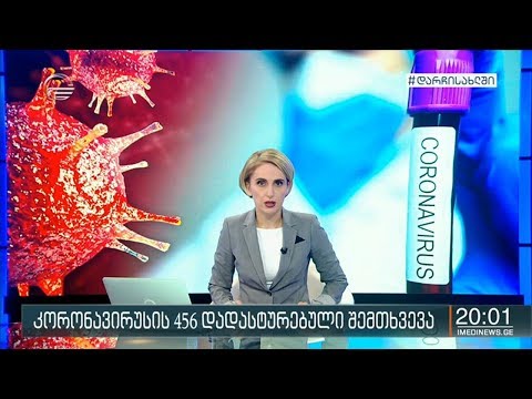 ქრონიკა 20:00 საათზე - 25 აპრილი, 2020 წელი