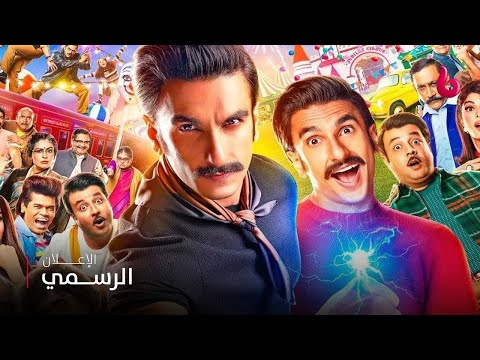  إعلان تشويقي الكوميديا والتشويق يشتعلون على يد ديبيكا باديكون ورانفير سينغ في