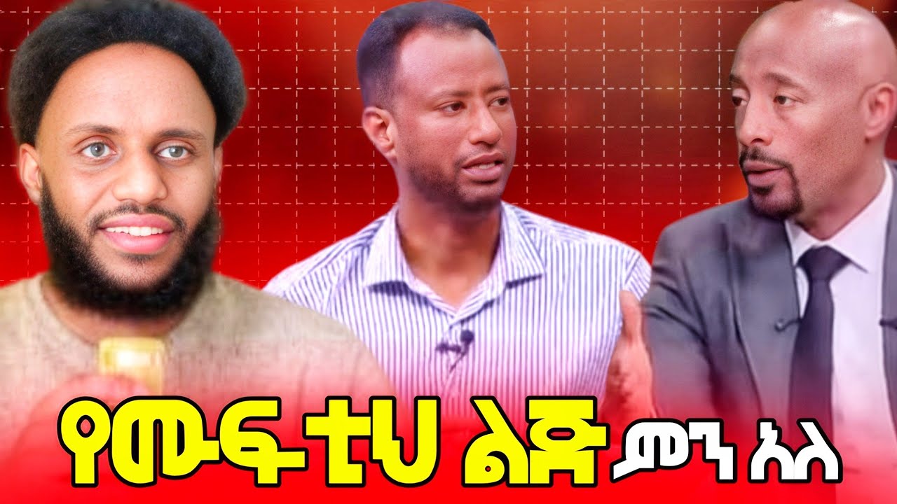 የሙፍቲህ ልጅ በሰይፉ ሾው ...ebs ላይ 