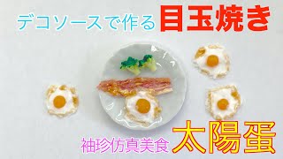 【ミニチュアフード】デコソースだけで目玉焼きを作ろう。粘土は使いません。超級可愛的太陽蛋。袖珍仿真早餐教學。