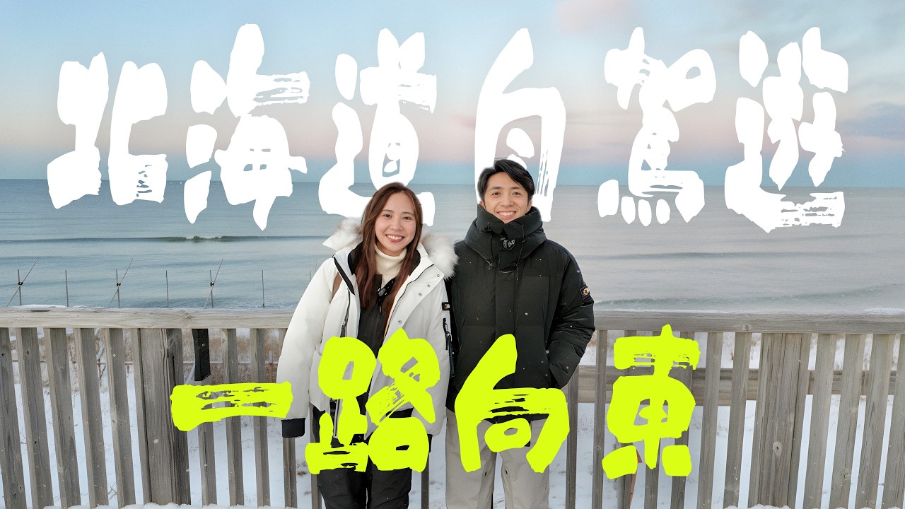 北海道！冬季自駕吃爆之旅！一路向東 │ 札幌 │ 小樽 │ 旭川 │ 網走 │ 最美的海景鐵路站