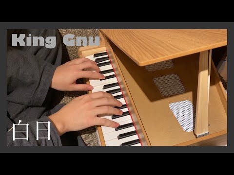 King Gnu / 白日 (ピアノソロ)