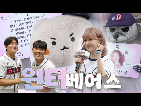 윈터님 오셨습니다. 제대로 모시겠습니다. | 에스파 윈터 시구 비하인드 (7.25)