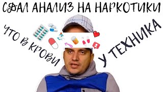 ПАША ТЕХНИК СДАЛ АНАЛИЗ НА НАРКОТКИ/ЧТО В КРОВИ У ПАШИ?/МЕСЯЦ ПОСЛЕ РЕХАБА