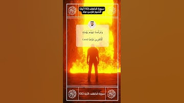 سورة الكهف II القارئ فارس عباد II الآيات من 98   101 II جوده عالية 🗣