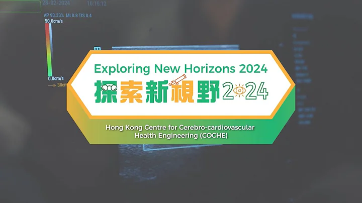 【Exploring New Horizons 2024】- Hong Kong Centre for Cerebro-cardiovascular Health Engineering - 天天要闻