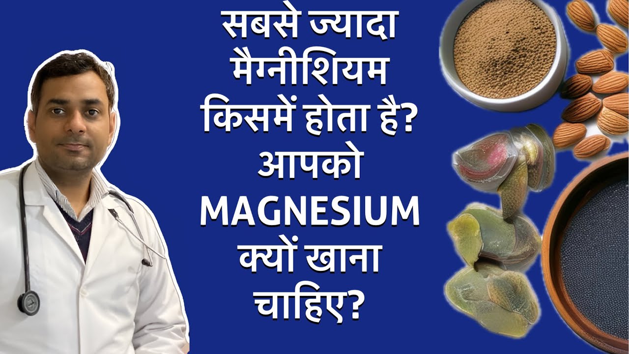 Magnesium-Rich Foods | सबसे ज्यादा मैग्नीशियम किसमें होता है? | आपको Magnesium क्यों खाना चाहिए?