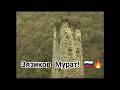 Ингушетия.Мурат Зязиков: &quot;В основном я провожу свой отпуск в горной части Ингушетии!&quot;🇷🇺💪🔥