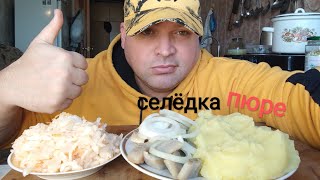 МУКБАНГ СЕЛЁДКА С ПЮРЕШКОЙ / ОБЖОР квашеная капуста