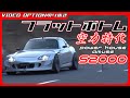 【ストリートコース】フラットボトム化された空力特化型S2000の走りがこれだ！【VIDEO OPTION切り抜き ホンダ S2000 vtec F20C honda タイムアタック amuse】