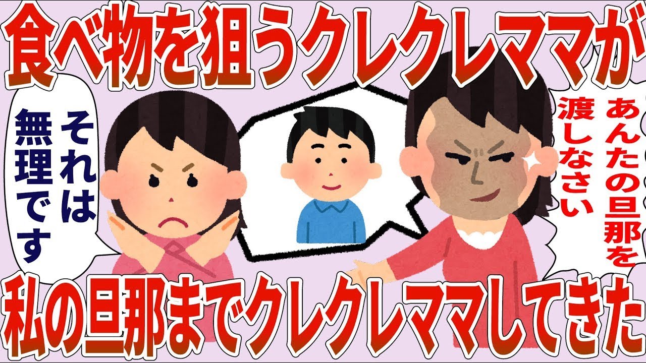 【総集編】クレクレママ「旦那を渡しなさい！」私「絶対無理です！」→食べ物狙うクレクレママが旦那までクレクレしてきた【2chゆっくり解説】