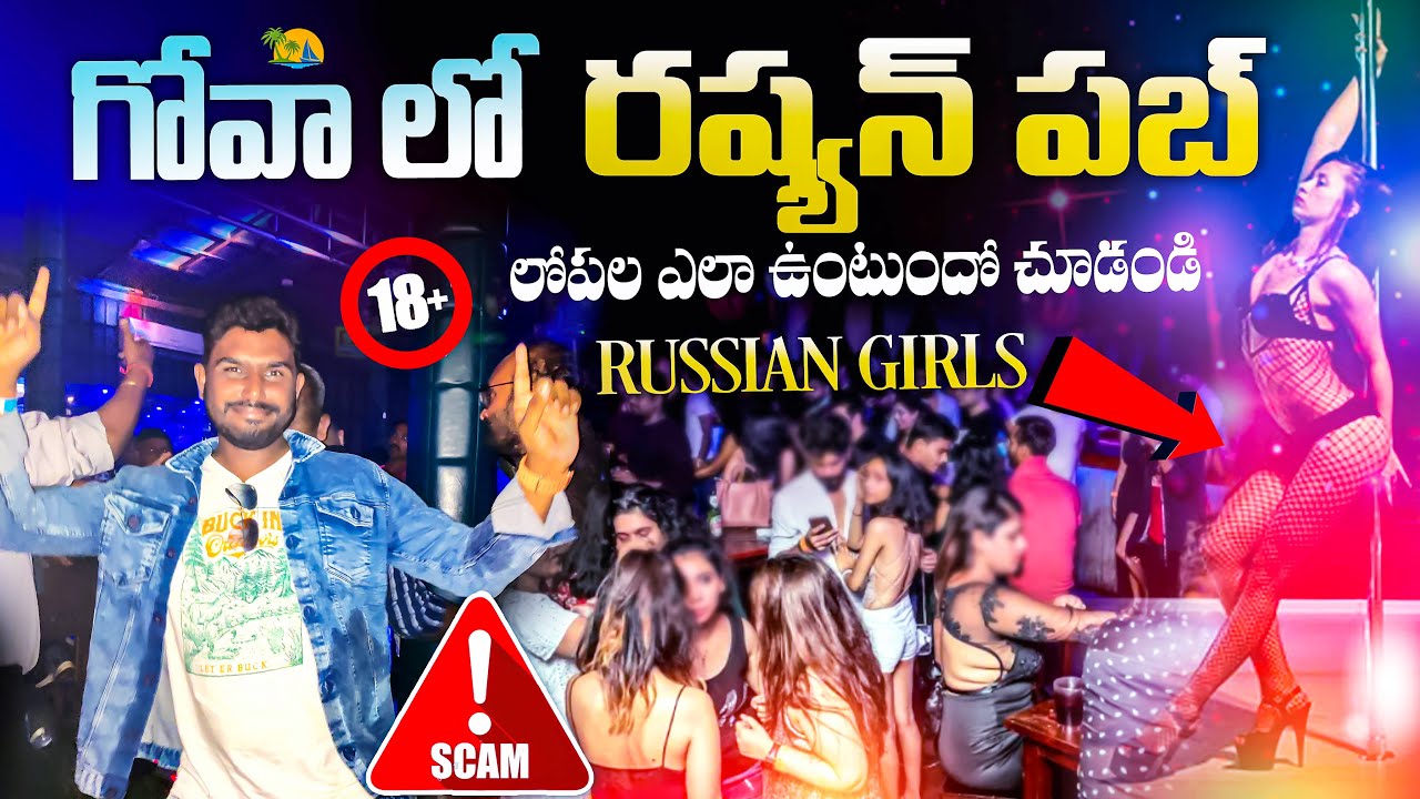 గోవా లో రష్యన్ పబ్ లోపల ఇలా ఉంటుంది | Goa Night LIfe Scams | Goa Pub Scams