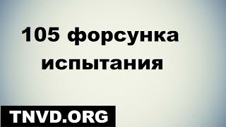 Опыт со 105 форсункой