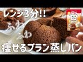 【簡単3分】ふわっふわ！痩せるオールブラン蒸しパン