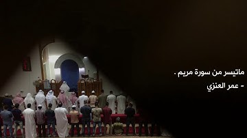 ماتيسر من سورة مريم | عمر العنزي