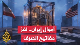 أموال إيران المجمدة.. معركة سيادة ورقابة بين واشنطن وطهران
