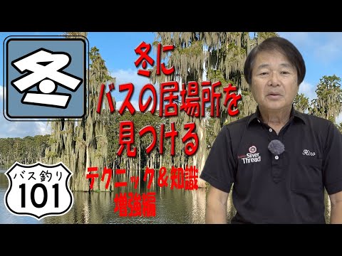 【ヒロ内藤流バス釣り】冬にバスの居場所を見つけるテクニックと知識の増強編【バス釣り101 初心者】