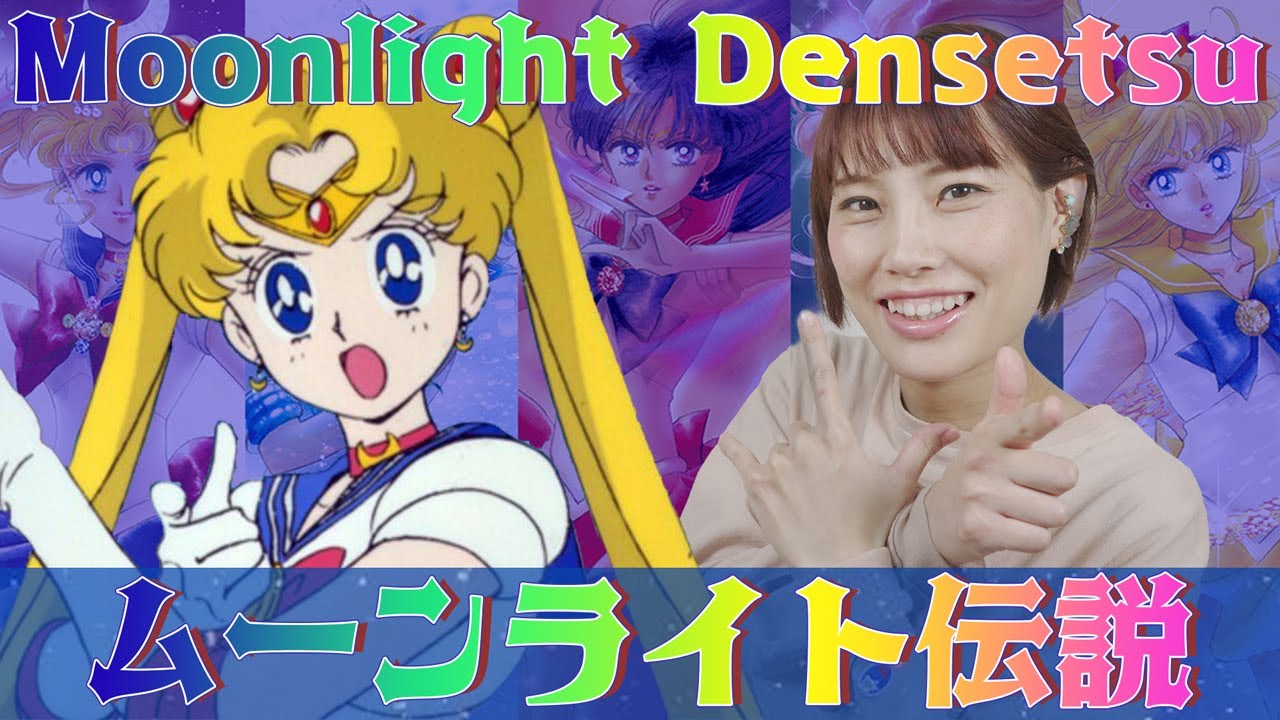 Youtube Sailor Moon Moonlight Densetsu Cover By Ikumi セーラームーン ムーンライト伝説 歌ってみた Voice