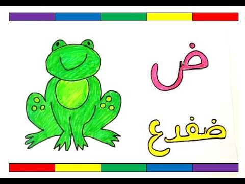 تعليم الأحرف العربية للأطفال | تعليم حرف الضاد (ض) - YouTube