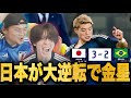 日本がブラジルに歴史的勝利で歓喜のプレチャン！！！【プレチャン/切り抜き】
