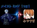 【荒野行動】 メイスト ミッド タイマンバトル! VSみやすぎ
