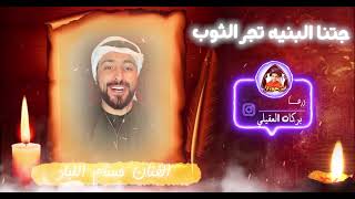 جتنا البنيه تجر الثوب حسام اللباد #حسام_اللباد