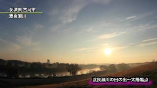 渡良瀬川の日の出〜太陽黒点
