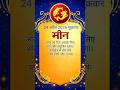 मीन राशि 24 अप्रैल 2026 शुक्रवार का राशिफल आज का दिन कैसा रहेगा जानते हैं #shortvideo #majithia