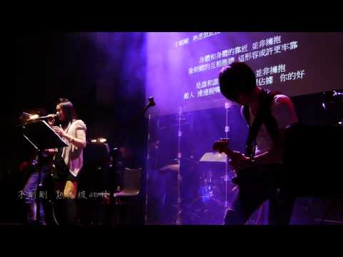 2012.05.06 藍又時《出發前的告白》- 並非擁抱