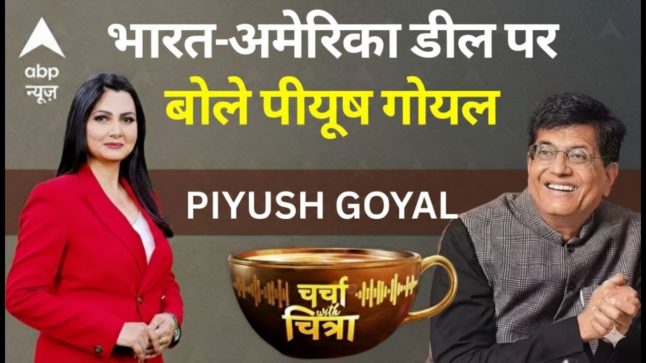 Charcha With Chitra: भारत-अमेरिका डील पर Piyush Goyal का बेबाक Exclusive Interview