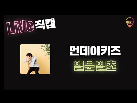 2018 홍대세종 대동제 라이브 직캠 - 먼데이키즈 '일분일초'