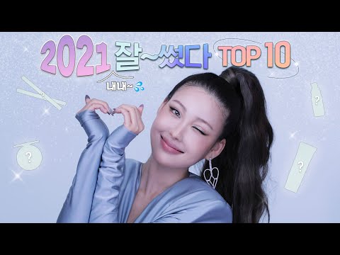 아이템 <strong>TOP</strong> 10🏆✨ (<strong>feat</strong>.365일템) l 이사배(RISABAE Makeup)