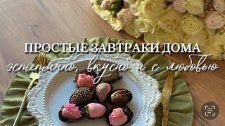 картинка: 5 простых завтраков | красиво, полезно и легко приготовить | завтрак как из Pinterest