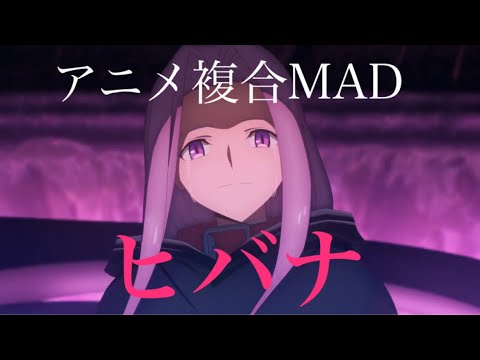 《アニメ複合MAD》ヒバナ