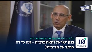 לאחר החלטת הורדת הריבית | נגיד בנק ישראל אמיר ירון בריאיון מיוחד לניקולאי טלייסניק