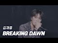 김재중 - Breaking dawn (한글자막) | 230618 Dream concert  무보정 라이브