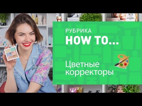 ЦВЕТНЫЕ КОРРЕКТОРЫ — ЗАЧЕМ И КАК ПОЛЬЗОВАТЬСЯ