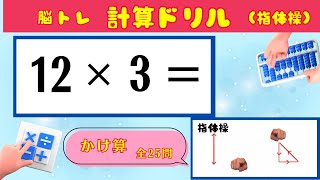 【脳トレ 計算ドリル】かけ算25問！計算脳トレ！計算問題 高齢者におすすめ！暗算練習にもおすすめ！ひと休み問題や指体操（指回し体操）も盛り込んだ面白い計算ドリル!! screenshot 5