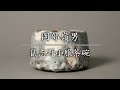 岡部嶺男　鼠志野小服茶碗