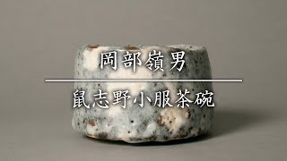 岡部嶺男　鼠志野小服茶碗