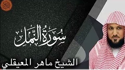 القرآن الكريم -27- سورة النمل "بصوت الشيخ ماهر العميقلي" .