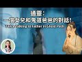 通靈：一個女兒和鬼道爸爸的對話！Twice Talking to Father in Ghost Path！