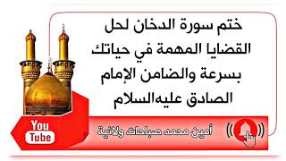 ختم سورة الدخان لقضاء الأمور المهمة في حياتك بسرعة والضامن الإمام الصادق عليهالسلام
