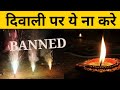 दिवाली पर ये ना करे l कैसे मनाये इस बार दिवाली