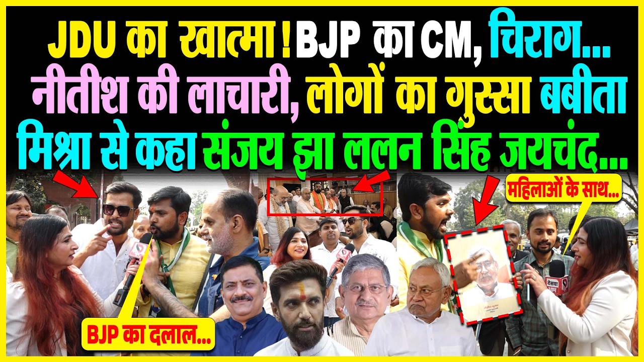JDU का खात्मा! BJP का CM, Chirag..Nitish की लाचारी, लोगों का गुस्सा, बबीता मिश्रा से कहा Sanjay Jha