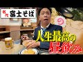【王様の昼飲み】サラリーマンの視線を感じながらスーツ姿で“富士そば”の最強ツマミ&最高のビールをいただく！【1日外出録ハンチョウ完全再現】