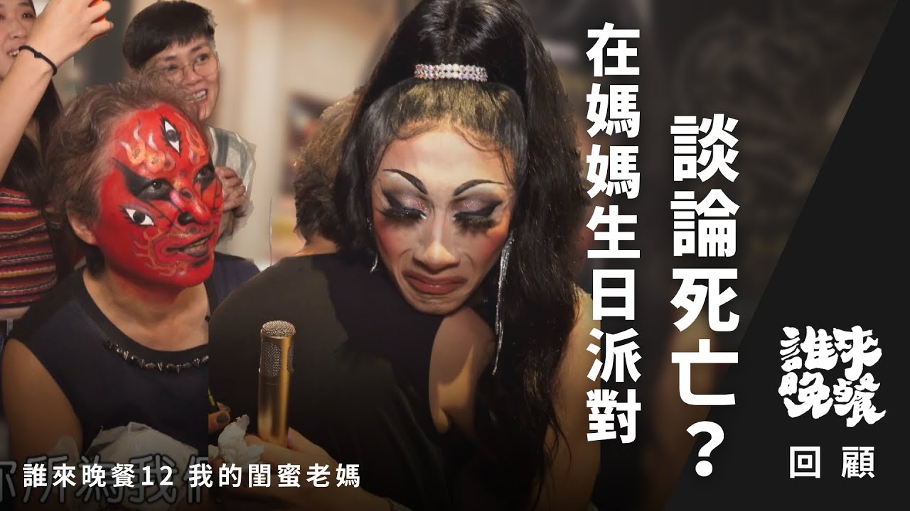 回顧｜在媽媽生日吵架、化魔鬼妝，淚談死亡？變裝皇后母子相鬥相愛閨密情！Nymphia Wind 妮妃雅